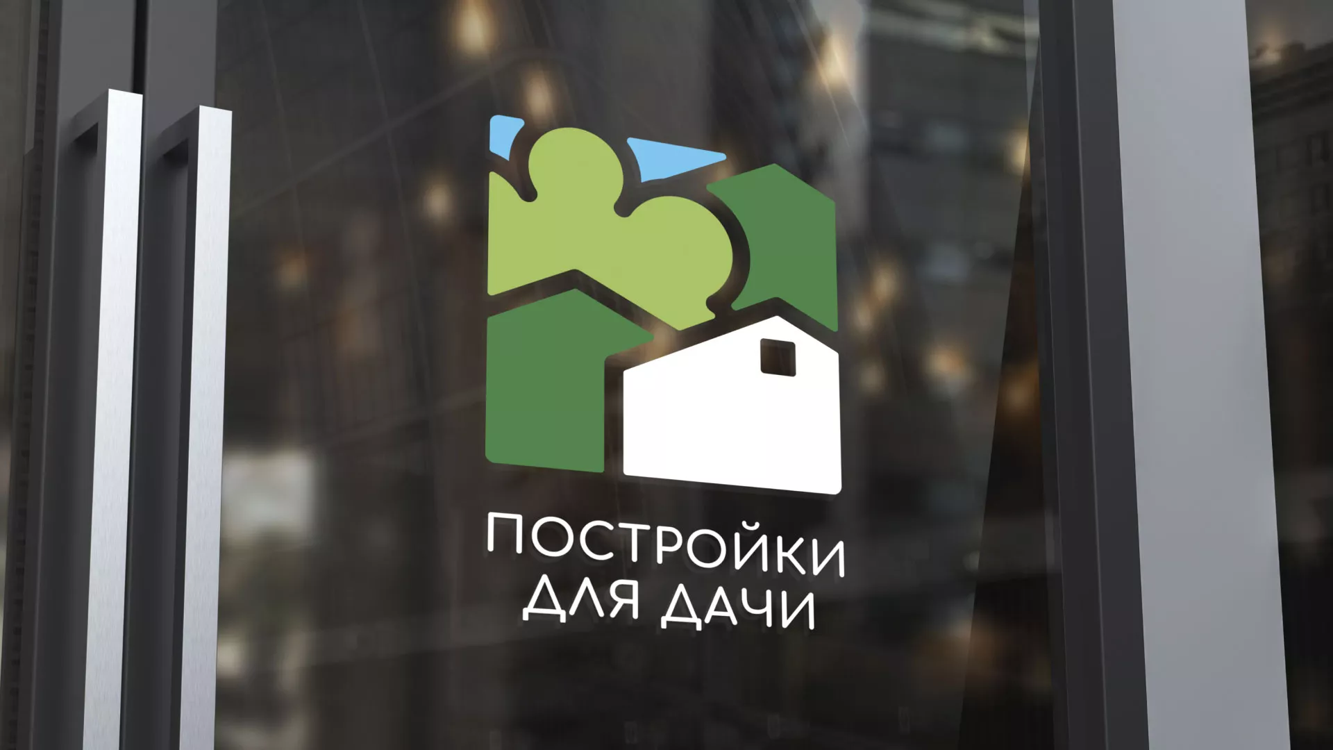 Разработка логотипа в Балаково для компании «Постройки для дачи»
